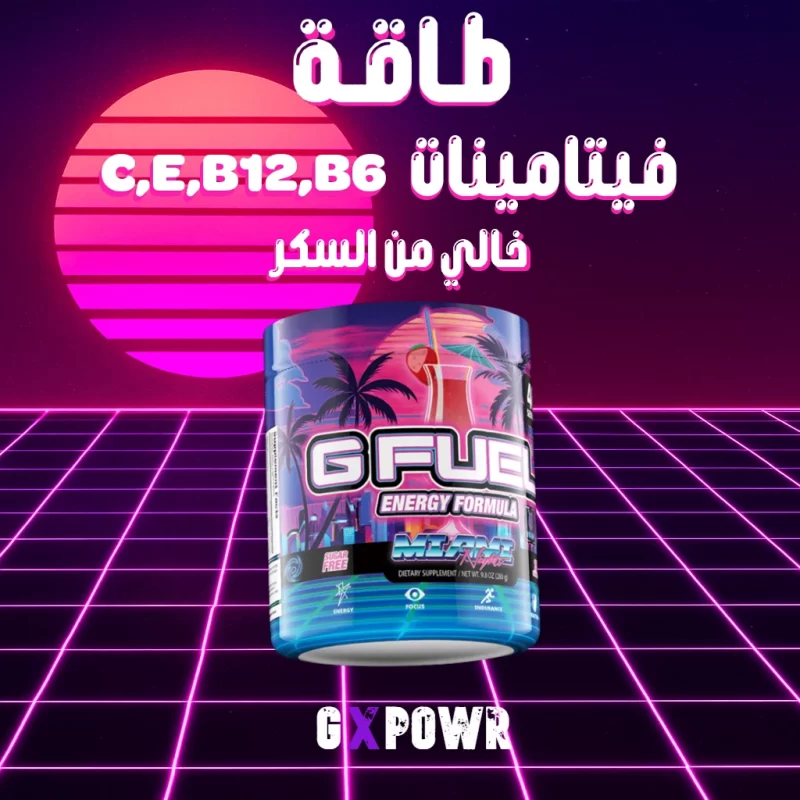g fuel نكهة ميامي توصيل جدة