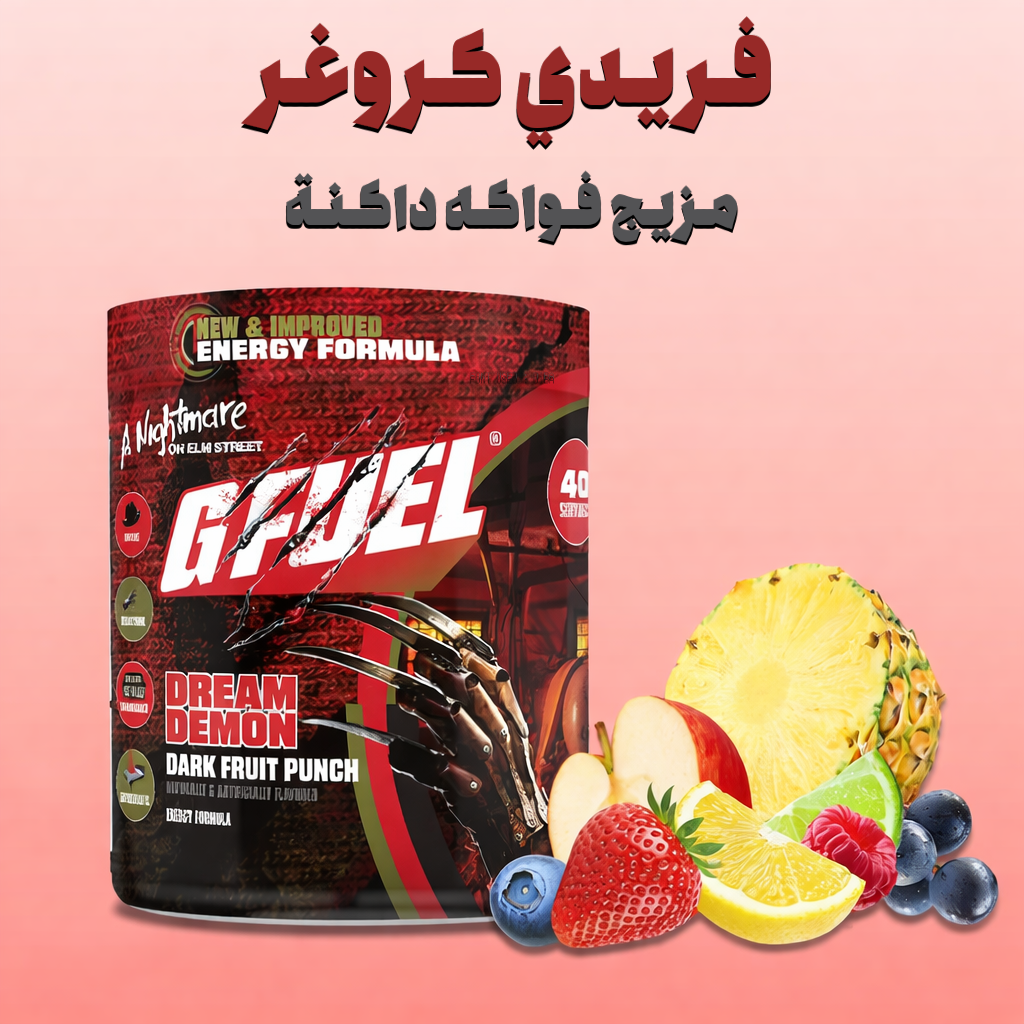 جي فيول فريدي كروغر كابوس في شارع إيلم 2.0 - GFUEL A NIGHTMARE ON ELM STREET 2.0 - الصورة 3