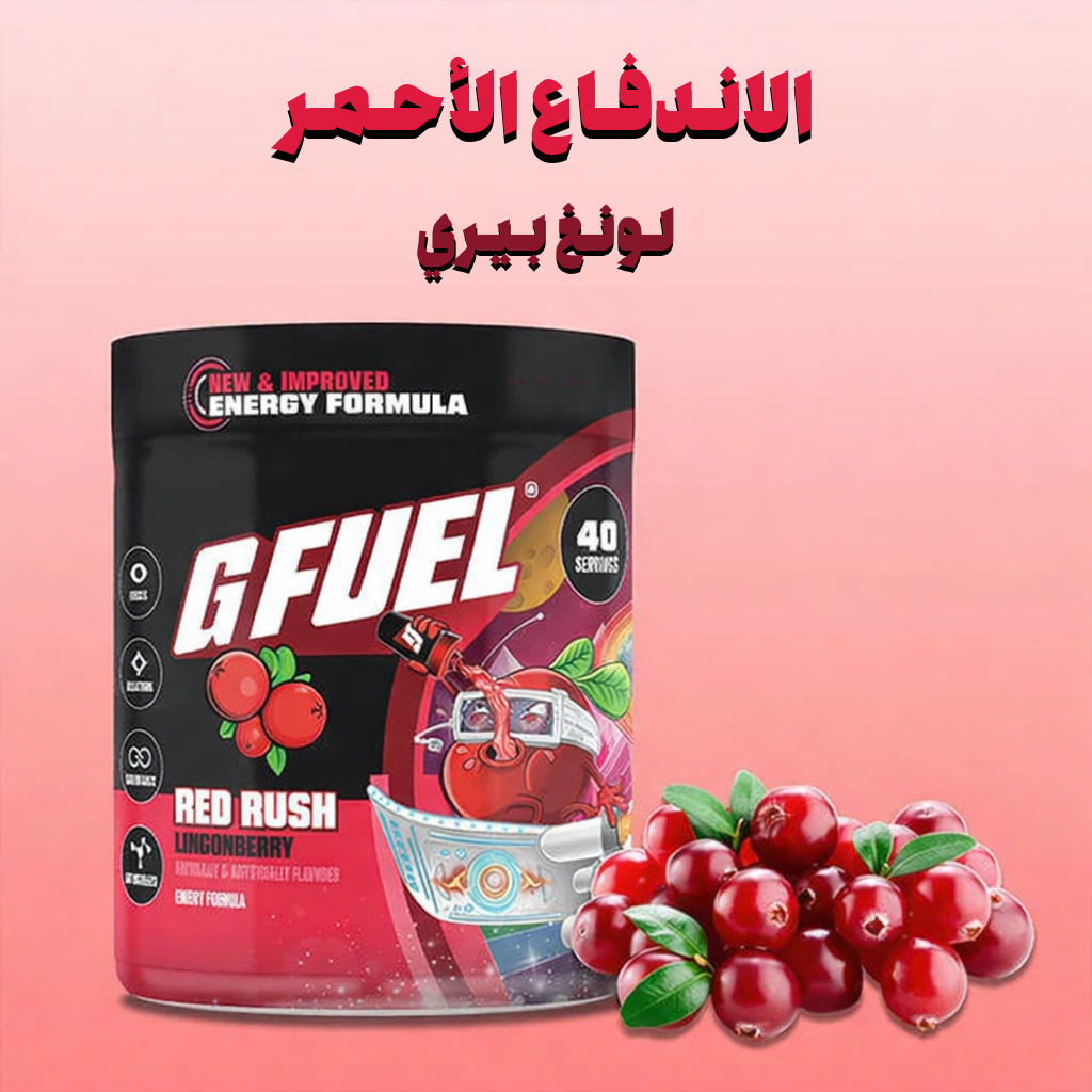 جـي فـيـول الاندفاع الأحمر 2.0 - 2.0 GFUEL RED RUSH - الصورة 3